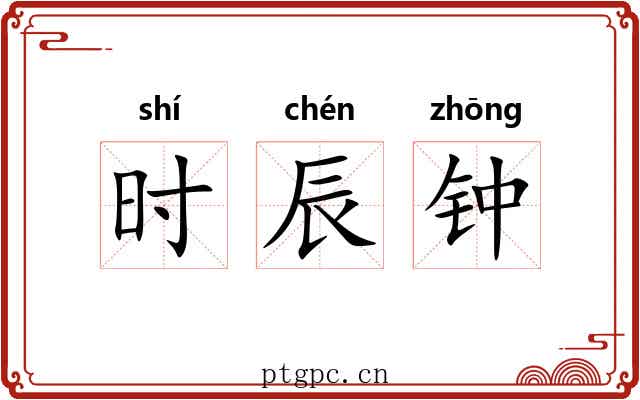 时辰钟