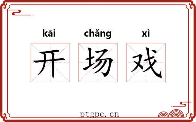 开场戏 开场戏