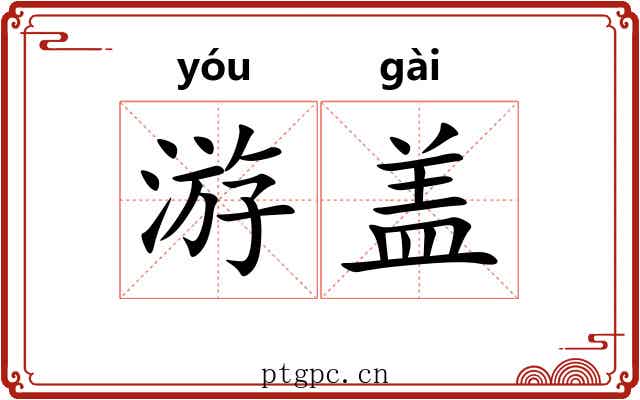 游盖