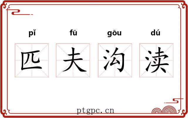 匹夫沟渎
