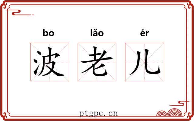 波老儿