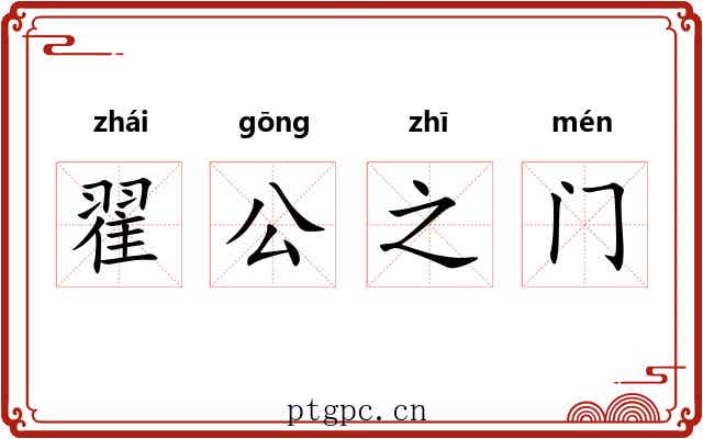 翟公之门