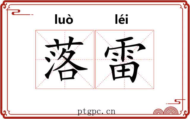 落雷 落雷