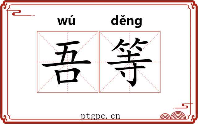 吾等