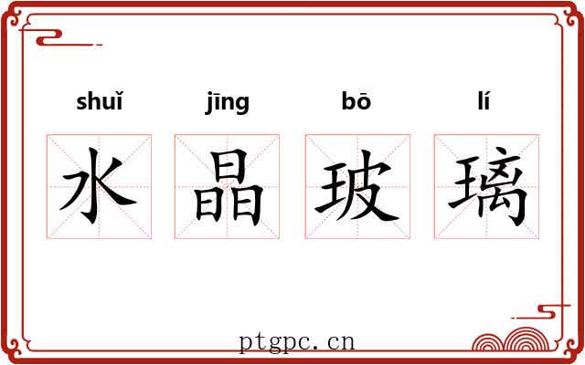 水晶玻璃