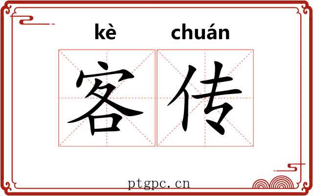 客传 客传