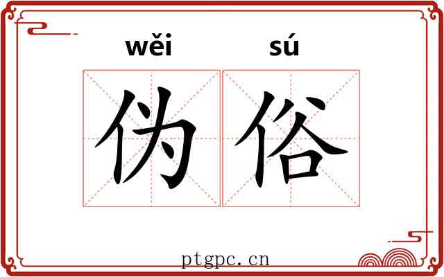 伪俗