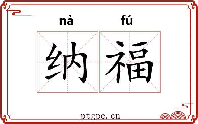 纳福