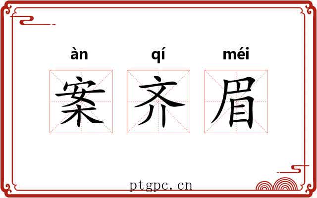 案齐眉