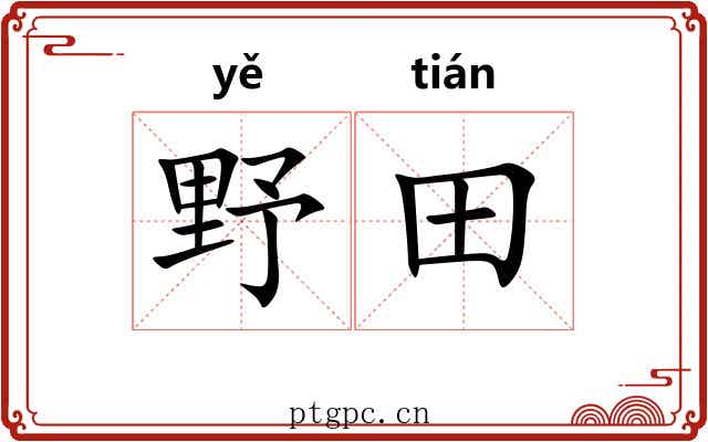 野田