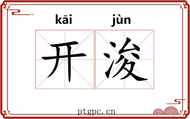 开浚