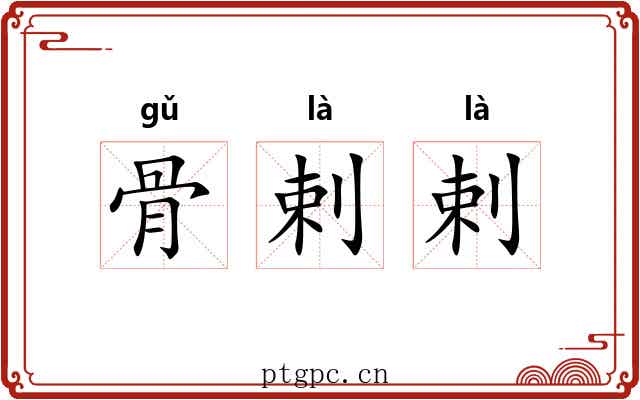 骨剌剌
