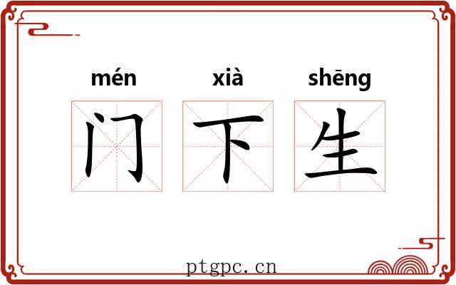 门下生