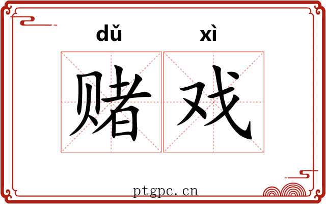 赌戏