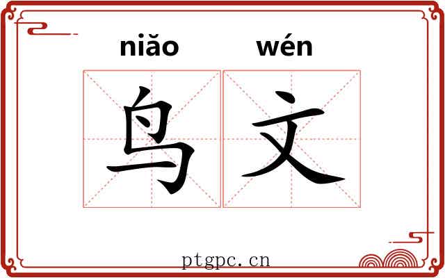鸟文 鸟文