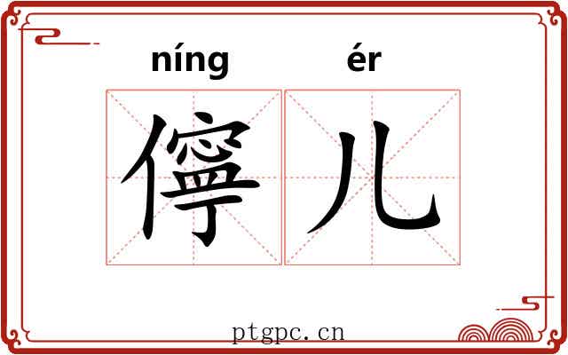 儜儿