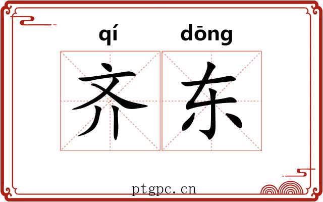 齐东 齐东