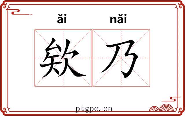 欸乃 欸乃