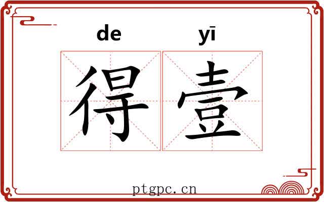 得壹 得壹