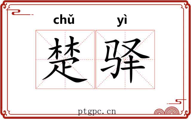 楚驿