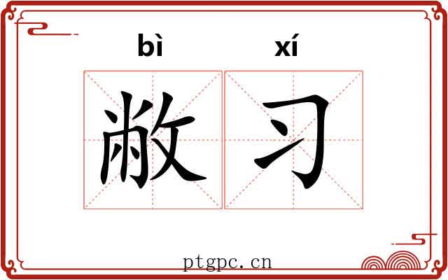敝习