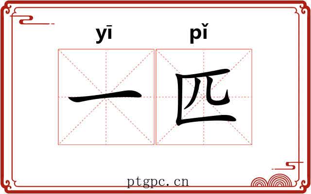 一匹