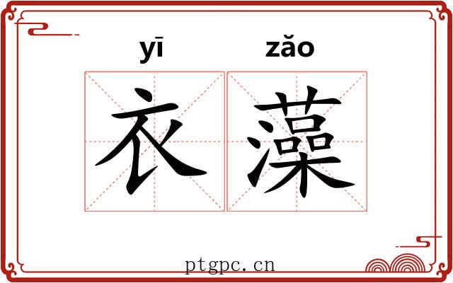 衣藻 衣藻
