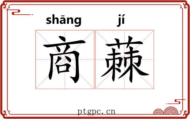 商蕀