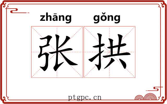 张拱 张拱