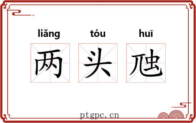 两头虺 两头虺