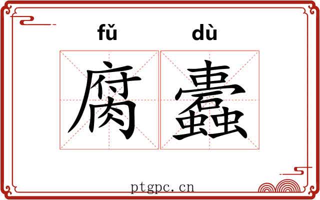 腐蠹