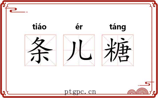 条儿糖 条儿糖