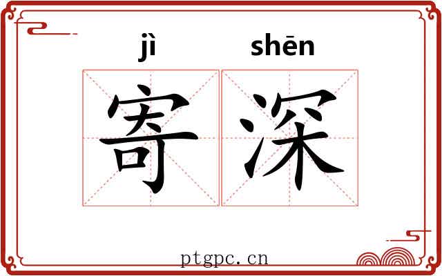 寄深