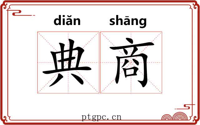 典商