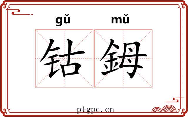 钴鉧