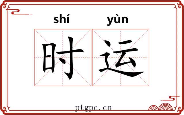 时运 时运