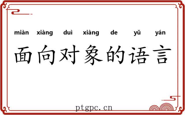 面向对象的语言