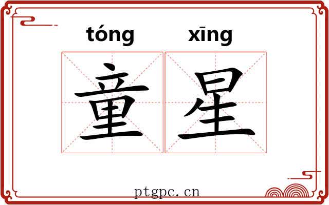 童星