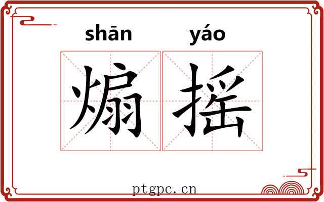 煽摇