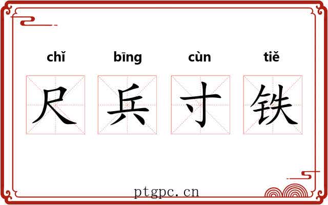 尺兵寸铁