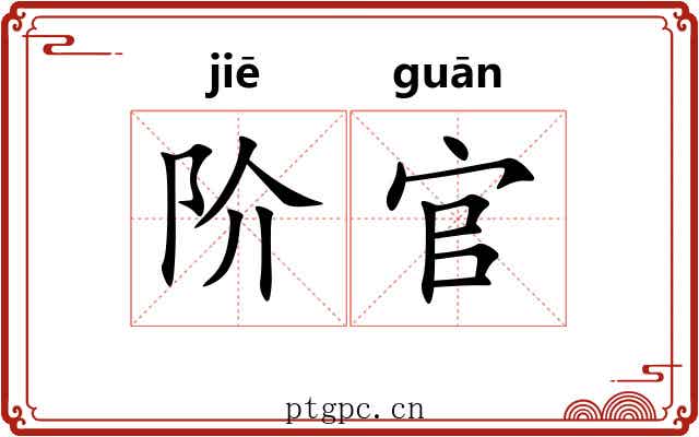 阶官