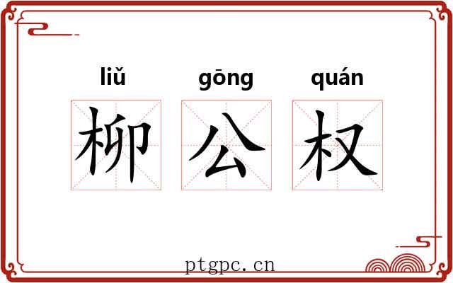 柳公权
