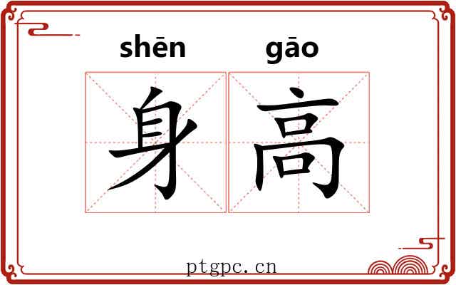 身高