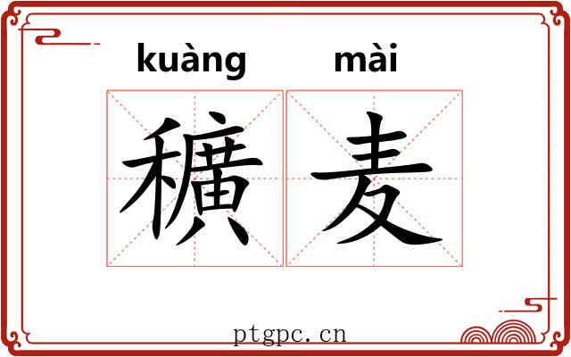 穬麦