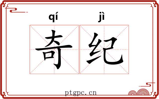 奇纪 奇纪