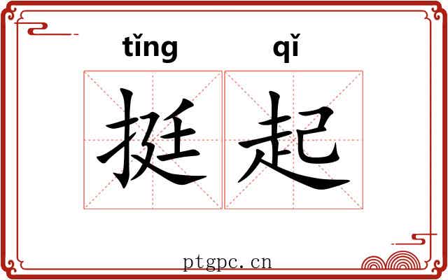 挺起 挺起