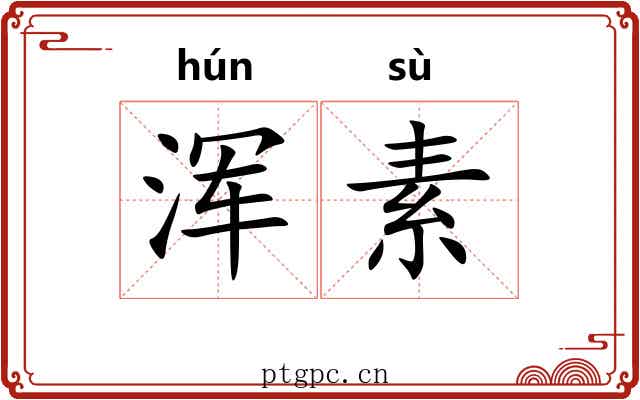 浑素