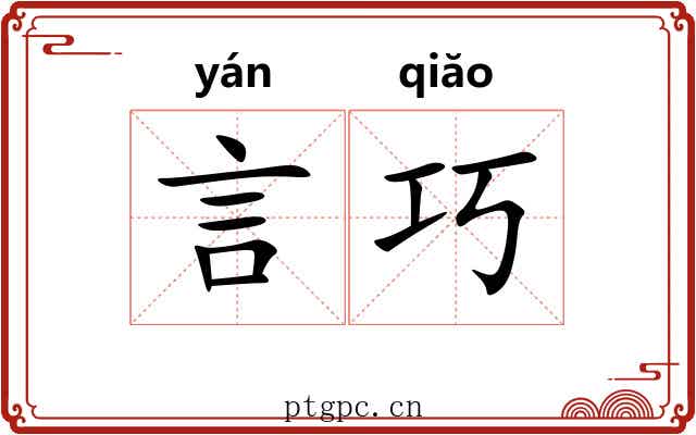 言巧