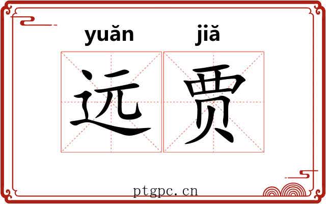 远贾