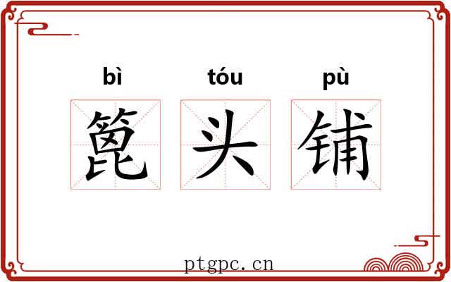 篦头铺